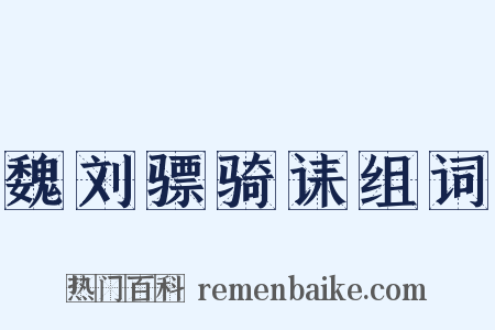 魏刘骠骑诔组词是什么意思的图片